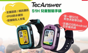 TecAnswer S1H兒童智慧手錶
