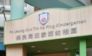 保良局田家炳兆康幼稚園