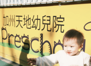 加州天地幼稚園