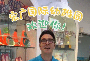 宏廣國際幼稚園