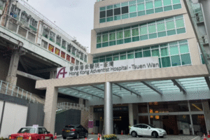 荃灣港安醫院